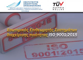 Εσωτερικός Επιθεωρητής Συστημάτων διαχείρισης ποιότητας ISO 9001:2015