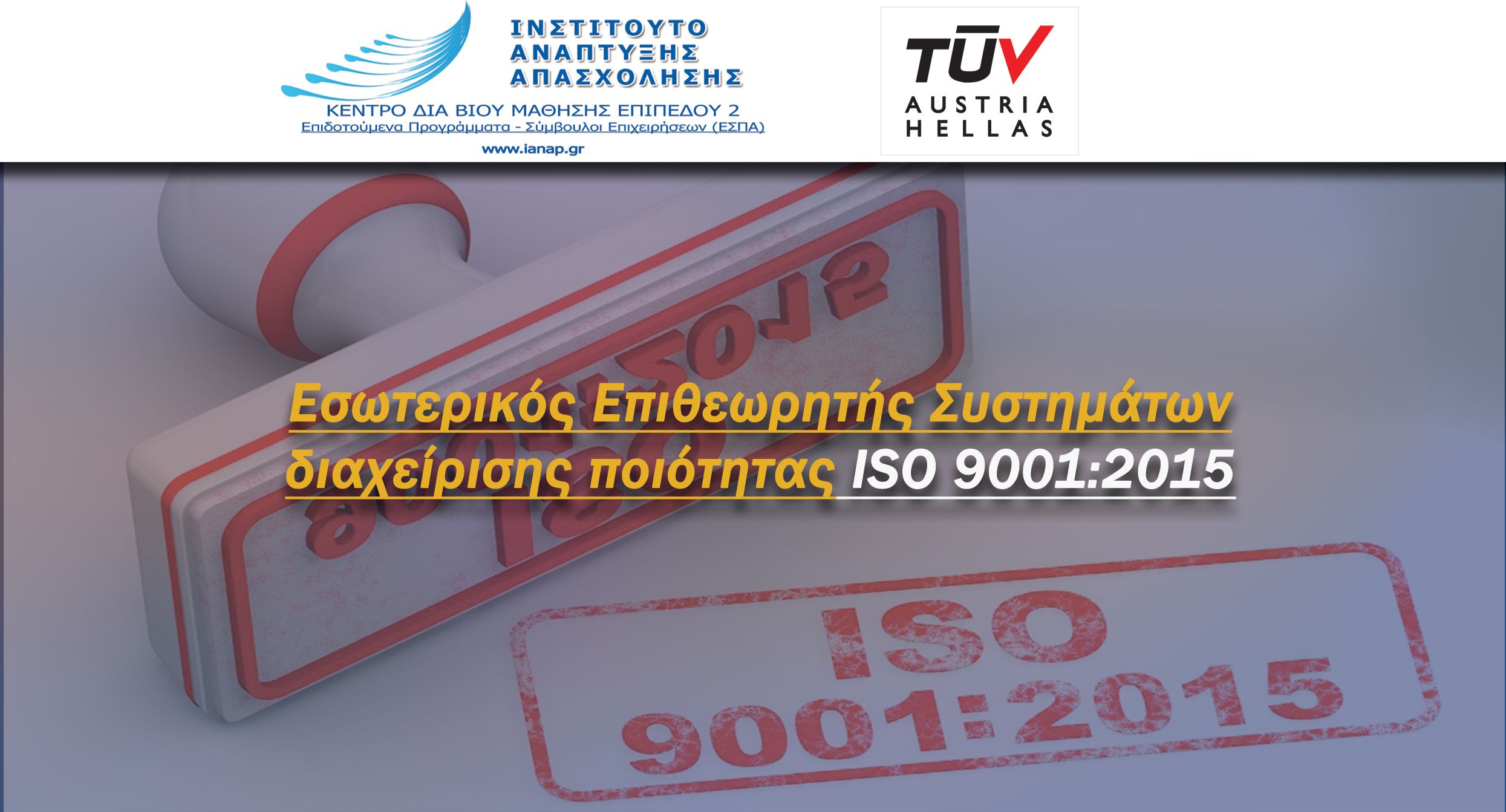 Εσωτερικός Επιθεωρητής Συστημάτων διαχείρισης ποιότητας ISO 9001:2015