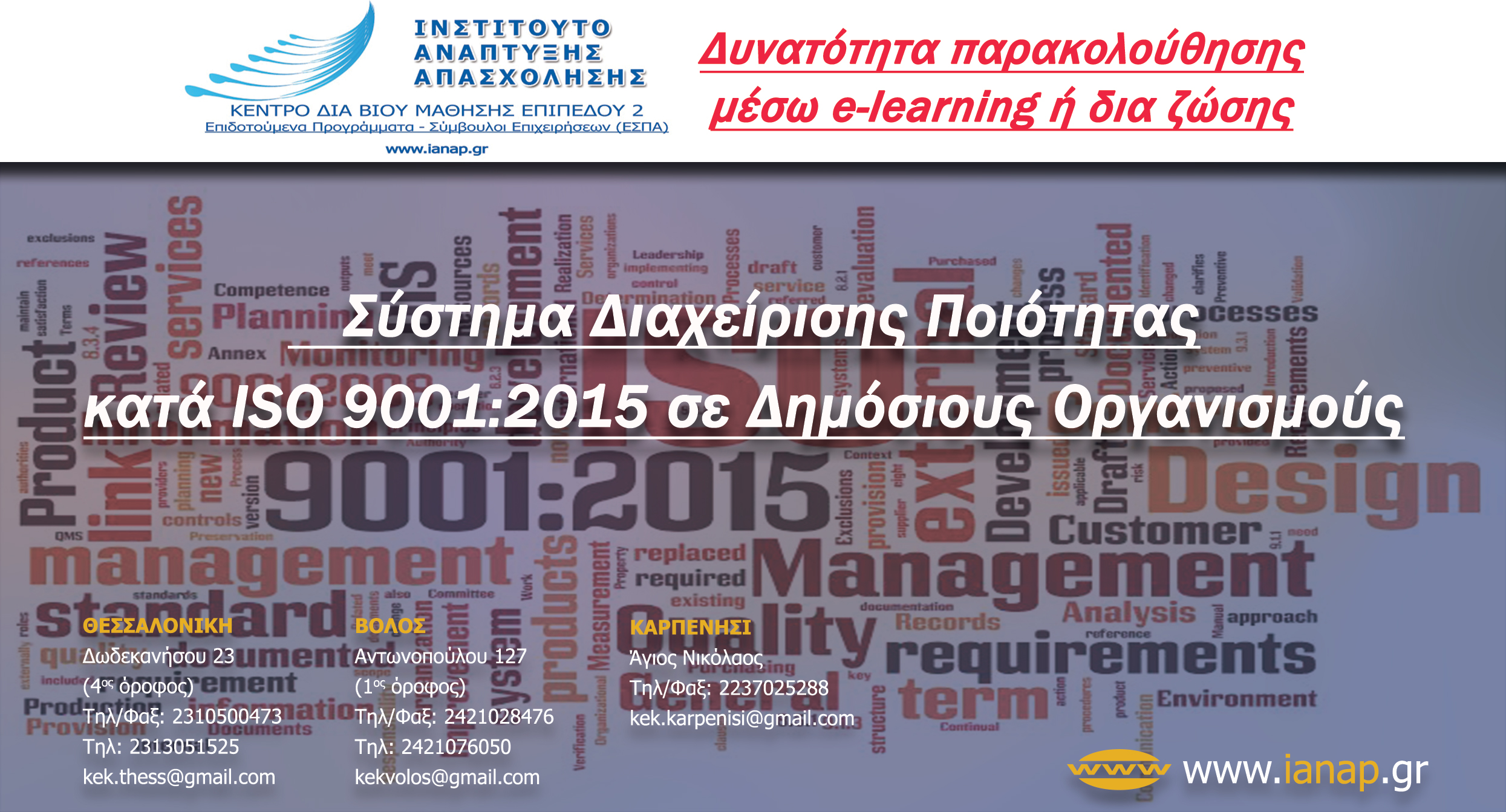 Σύστημα Διαχείρισης Ποιότητας κατά ISO 9001:2015 σε Δημόσιους Οργανισμούς