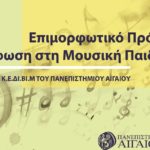 Πανεπιστήμιο Αιγαίου Μουσική