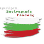 Βουλγαρική Γλώσσα