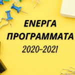 Ενεργά προγράμματα 2021