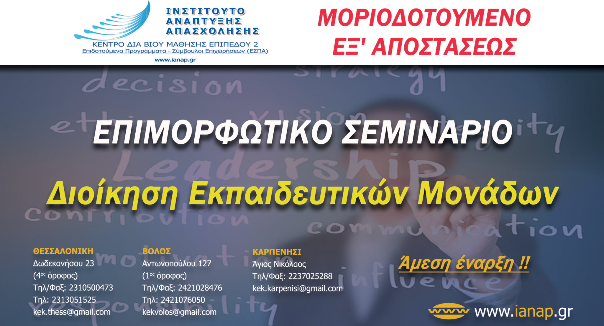 Διοίκηση εκπαιδευτικών μονάδων και οργάνωση