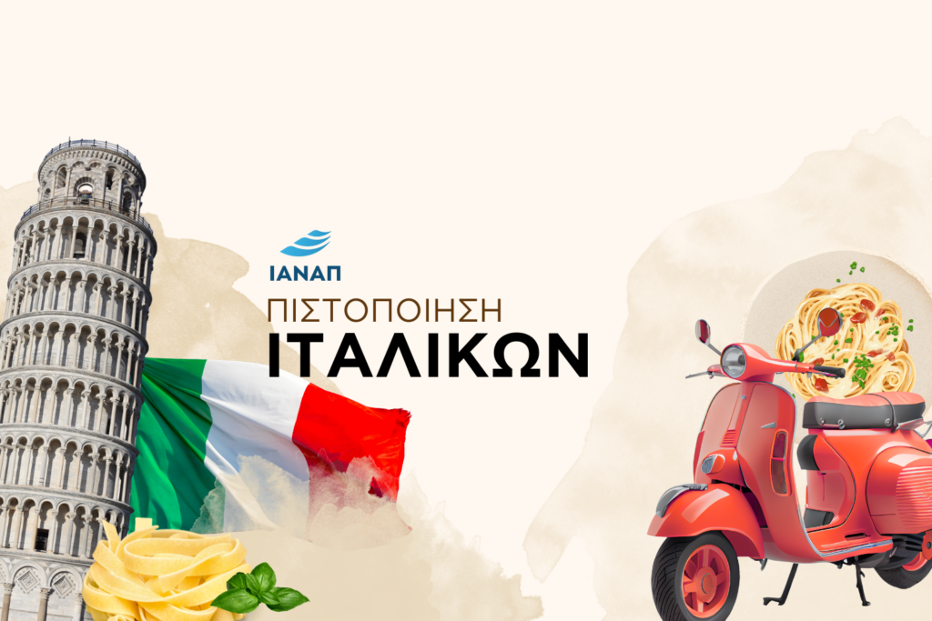 Πιστοποίηση Ιταλικών Επιπέδου B2