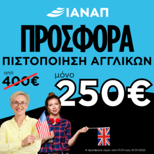 Πιστοποίηση αγγλικών επιπέδων Β2 έως C2