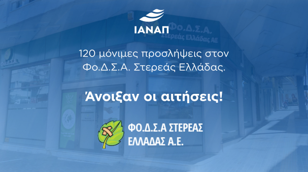 120 μόνιμες προσλήψεις στον ΦοΔΣΑ Στερεάς Ελλάδας – Άνοιξαν οι αιτήσεις!