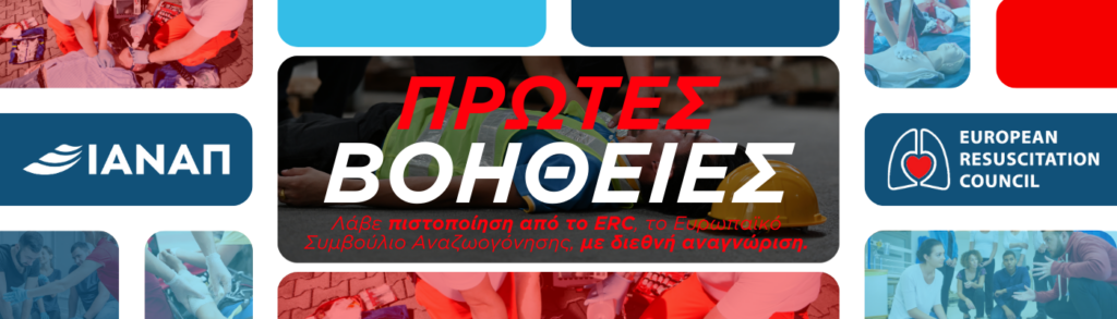 ΠΡΩΤΕΣ ΒΟΗΘΕΙΕΣ