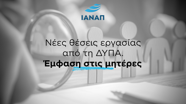 10.000 Νέες θέσεις εργασίας - Έμφαση στις μητέρες