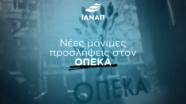 ΑΣΕΠ: Νέες προσλήψεις για μόνιμες θέσεις εργασίας στον ΟΠΕΚΑ
