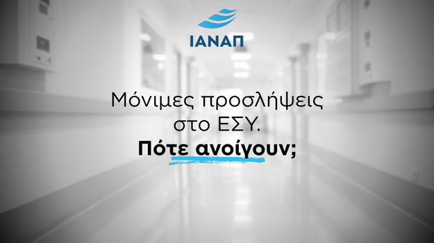 Προκηρύξεις ΑΣΕΠ προσλήψεις στο ΕΣΥ