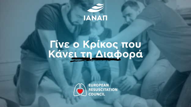 Πρώτες Βοήθειες για Όλους – Γίνε ο Κρίκος που Κάνει τη Διαφορά