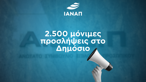 Προκήρυξη ΑΣΕΠ: 2.500 μόνιμες προσλήψεις στο Δημόσιο