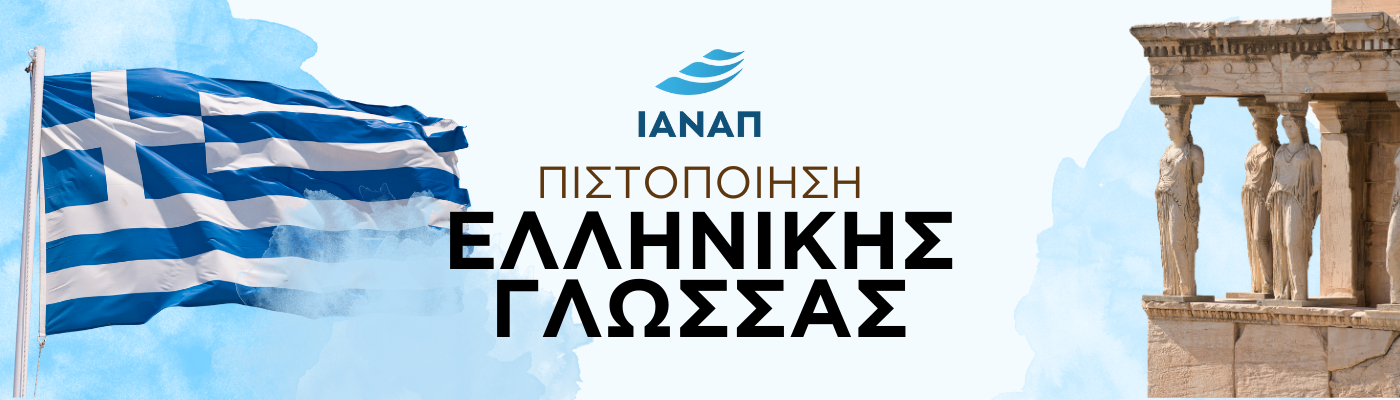 ΠΙΣΤΟΠΟΙΗΣΗ ΕΛΛΗΝΙΚΗΣ ΓΛΩΣΣΑΣ