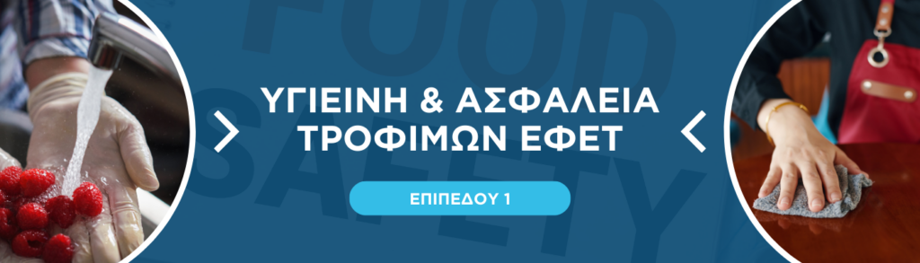 Υγιεινή & Ασφάλεια Τροφίμων ΕΦΕΤ Επιπέδου 1