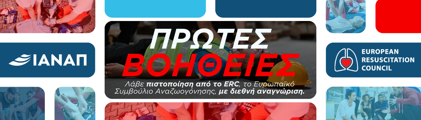 Πρώτες Βοήθειες πιστοποίηση ERC