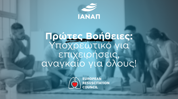 ERC Πρώτες Βοήθειες