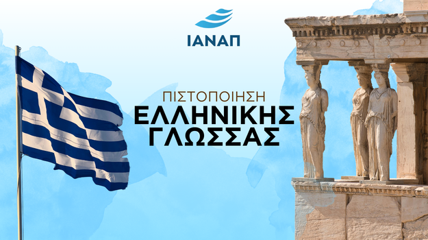 Η Ελληνική Γλώσσα στον Κόσμο: Παγκόσμια Ημέρα και Πιστοποίηση Ελληνομάθειας