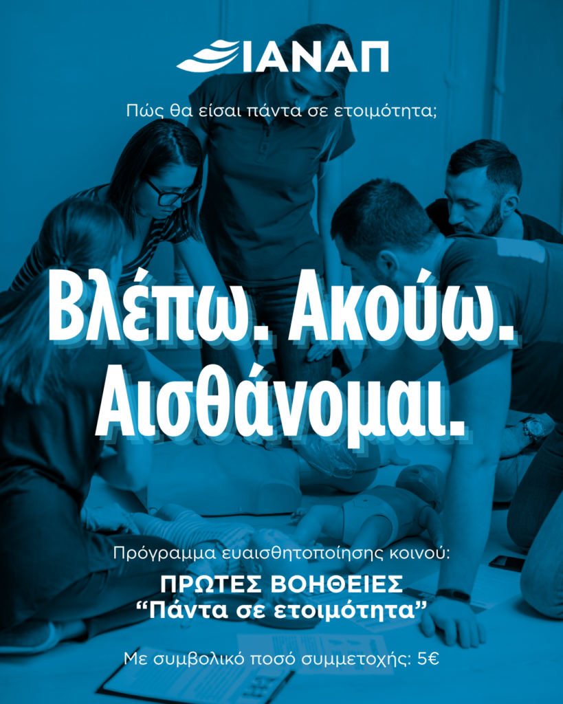 ΠΡΩΤΕΣ ΒΟΗΘΕΙΕΣ ΙΑΝΑΠ ERC FIRST AID IANAP ERC