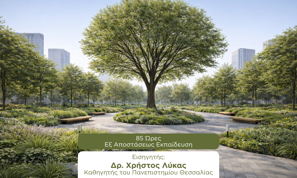 Αστικό Πράσινο Αρχιτεκτονική Τοπίου Αστική Ανάπλαση