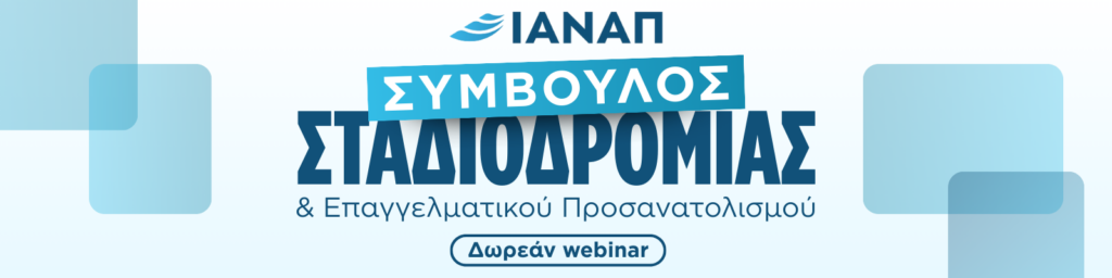 Σεμινάριο συμβούλου σταδιοδρομίας στην Αθήνα