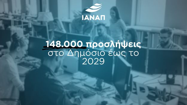 Προσλήψεις Δημόσιο ΑΣΕΠ