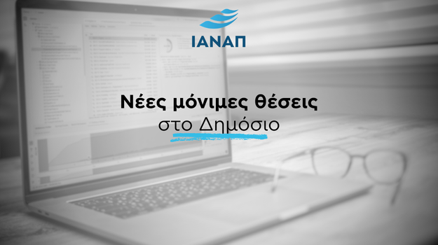 Μόνιμες Θέσεις Δημόσιο Προκηρύξη