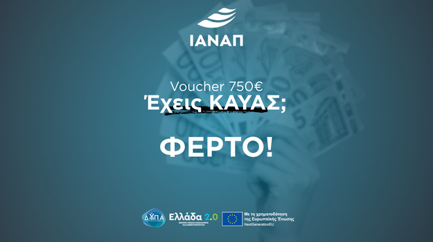 ΚΑΥΑΣ VOUCHER