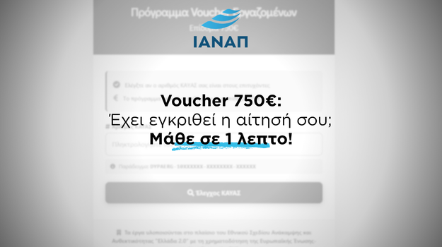 voucher 750 ΔΥΠΑ ΚΑΥΑΣ