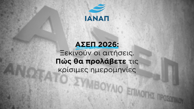 ΑΣΕΠ ΑΙΤΗΣΕΙΣ