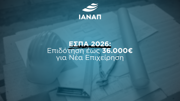 επιδότηση ΕΣΠΑ