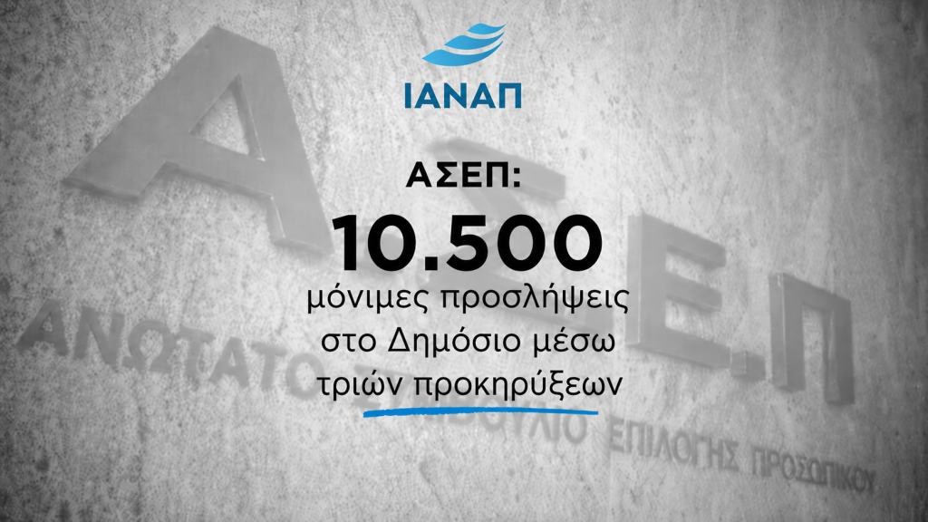 ΑΣΕΠ 10.500 ΜΟΝΙΜΕΣ ΠΡΟΣΛΗΨΕΙΣ ΣΤΟ Δημόσιο