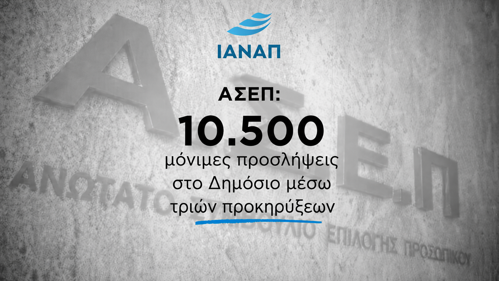 ΑΣΕΠ 10.500 ΜΟΝΙΜΕΣ ΠΡΟΣΛΗΨΕΙΣ ΣΤΟ Δημόσιο