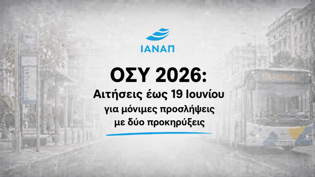 ΟΣΥ 2026