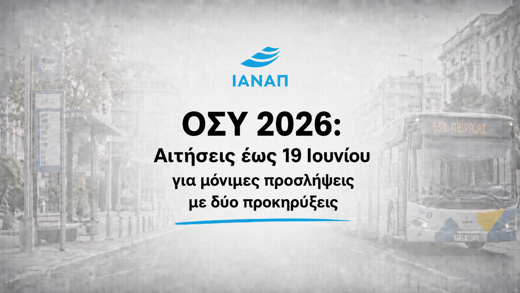 ΟΣΥ 2026