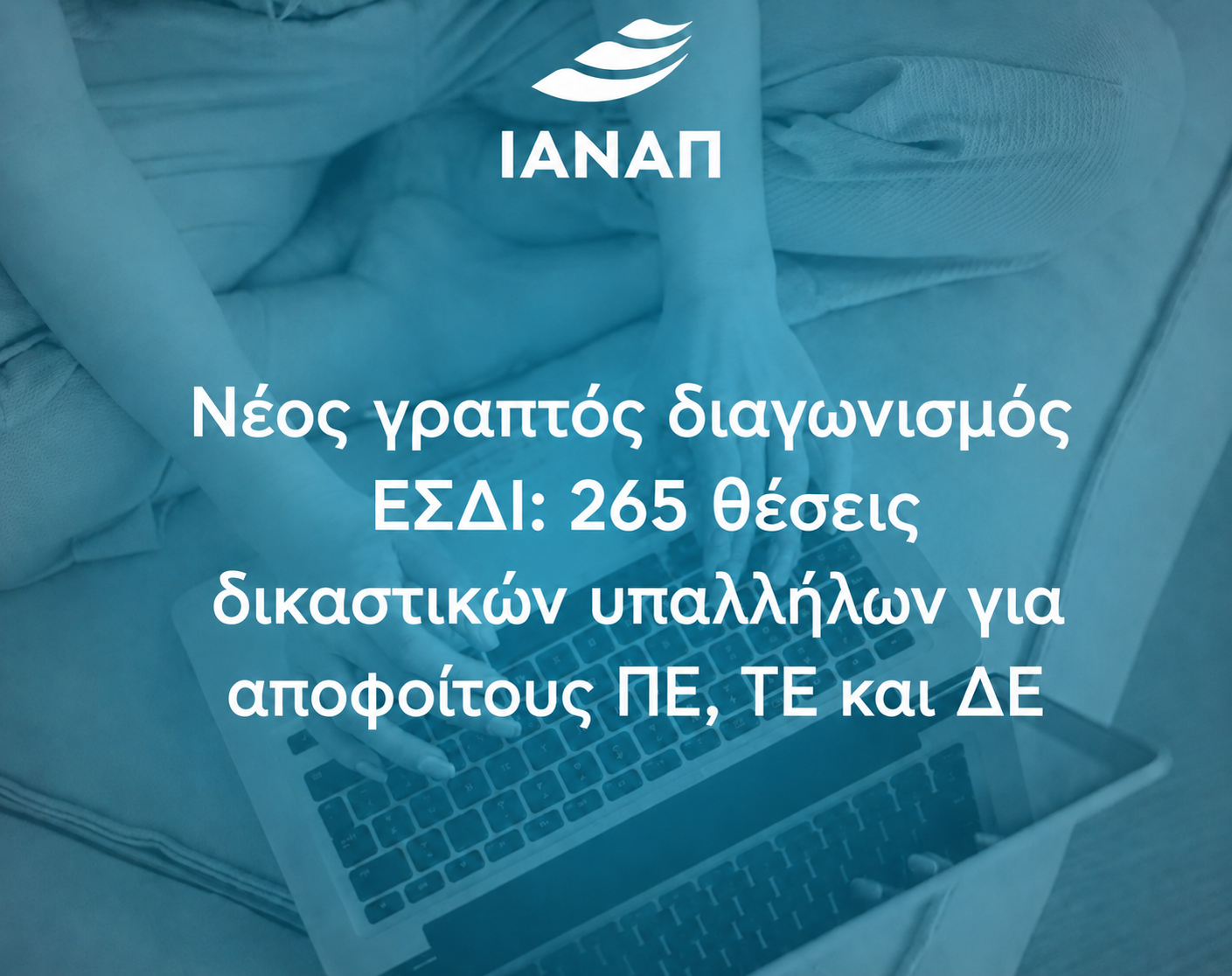 γραπτός διαγωνσιμός ΕΣΔΙ - 265 θέσεις