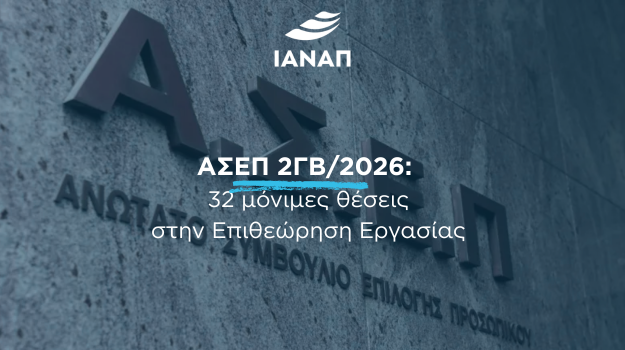 ΑΣΕΠ 2026-2ΓΒ 32 ΘΕΣΕΙΣ