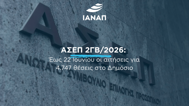 ΑΣΕΠ 2ΓΒ/2026 4.747 ΘΕΣΕΙΣ ΔΗΜΟΣΙΟ