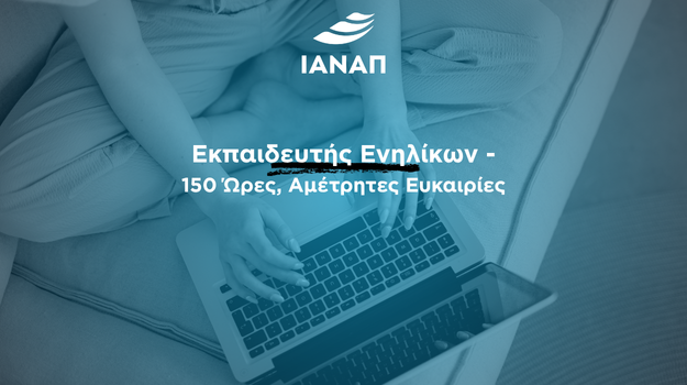 ΕΚΠΑΙΔΕΥΤΗΣ ΕΝΗΛΙΚΩΝ 150 ΩΡΕΣ