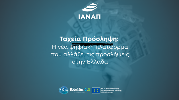 ταχεία πρόσληψη ψηφιακή πλατφόρμα