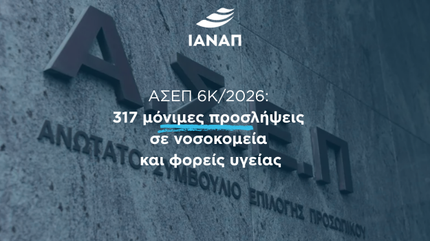 ΑΣΕΠ 6K/2026 317 ΠΡΟΣΛΗΨΕΙΣ ΝΟΣΟΚΟΜΕΙΑ