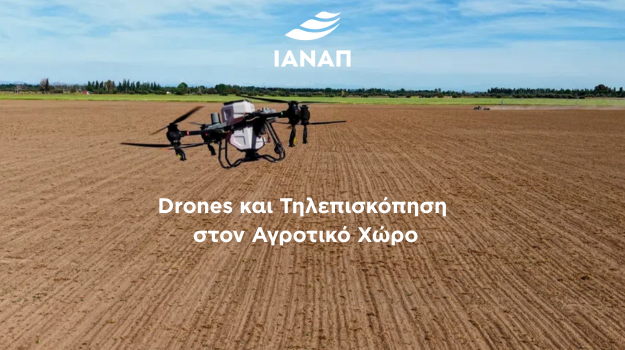 DRONES ΤΗΛΕΠΙΣΚΟΠΗΣΗ ΑΓΡΟΤΙΚΟ ΧΩΡΟ