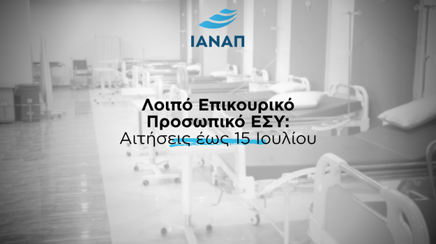 επικουρικό προσωπικό ΕΣΥ αιτήσεις 15 Ιουλίου