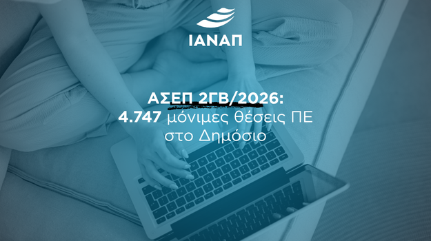 ΑΣΕΠ ΠΡΟΚΥΡΗΞΗ ΔΗΜΟΣΙΟ 2ΓΒ/2026