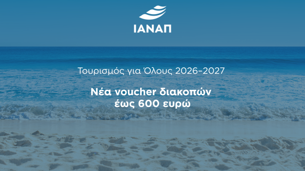 2026 voucher τουρισμός για όλους 600 ευρώ