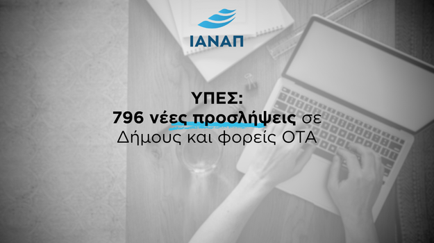 ΥΠΕΣ 796 προσλήψεις