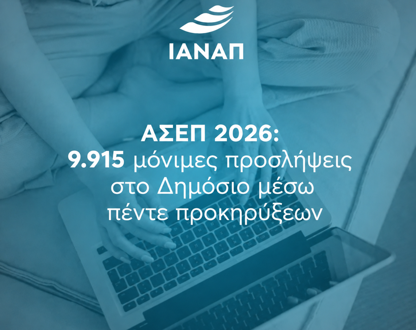 ΑΣΕΠ 2026: 9.915 μόνιμες προσλήψεις στο Δημόσιο μέσω πέντε προκηρύξεων