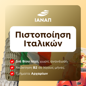ΠΙΣΤΟΠΟΙΗΣΗ ΙΤΑΛΙΚΩΝ