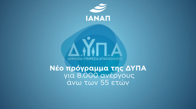 8.000 ανέργους 55 ετών ΔΥΠΑ