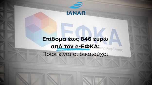 846 επίδομα ΕΦΚΑ δικαιούχοι