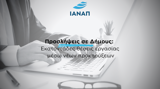 2026 προκηρύξεις προσλήψεις θέσεις εργασίας δήμους